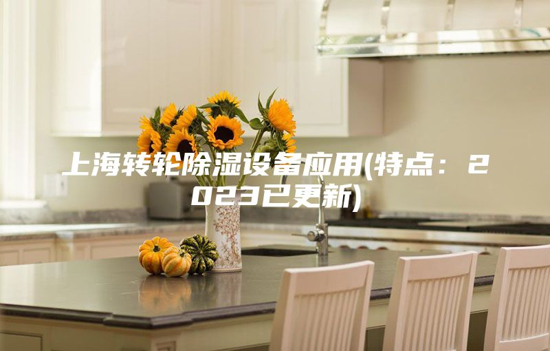 上海转轮除湿设备应用(特点：2023已更新)
