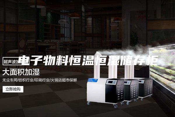 电子物料恒温恒湿储存柜