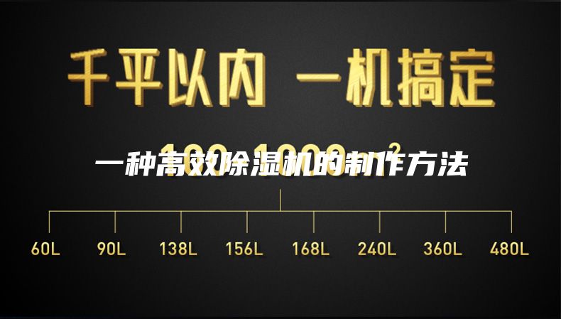 一种高效除湿机的制作方法