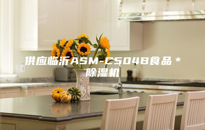 供应临沂ASM-C504B食品＊除湿机