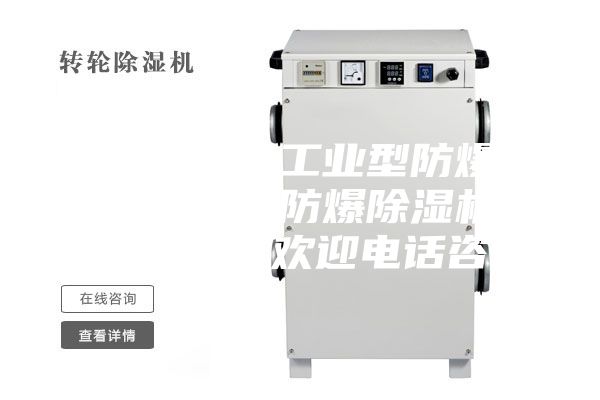 南昌危化品工业型防爆除湿机 工业防爆除湿机 型号齐全 欢迎电话咨询