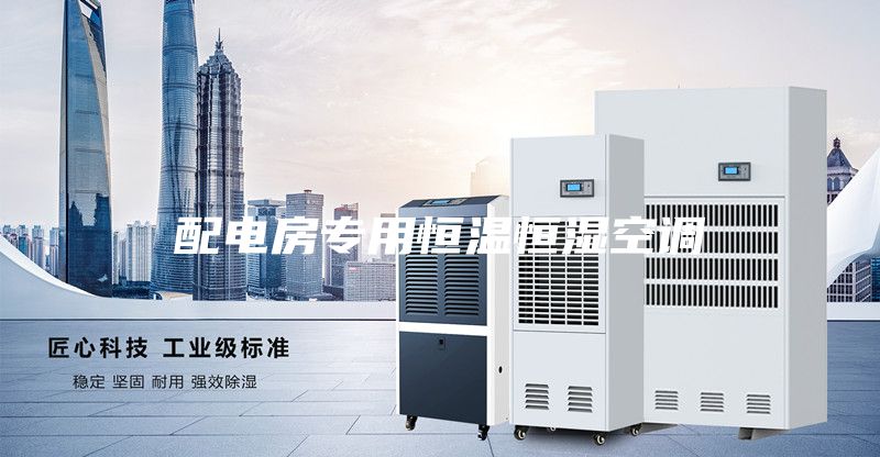 配电房专用恒温恒湿空调