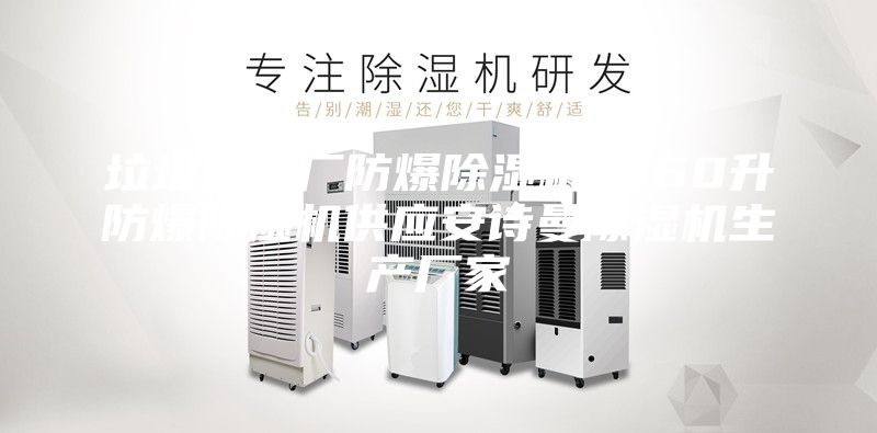 垃圾发电厂防爆除湿机_360升防爆除湿机供应安诗曼除湿机生产厂家