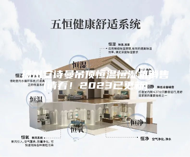 扬州安诗曼吊顶恒温恒湿机销售(请看！2023已更新)
