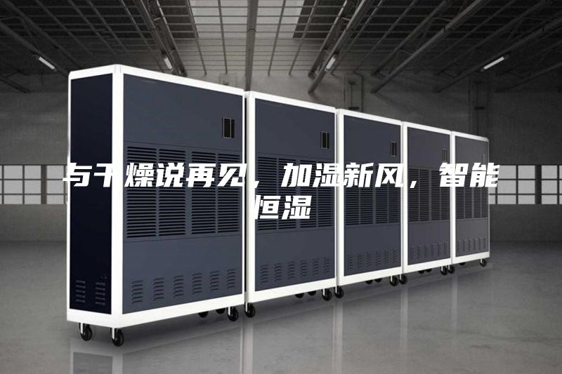 与干燥说再见，加湿新风，智能恒湿