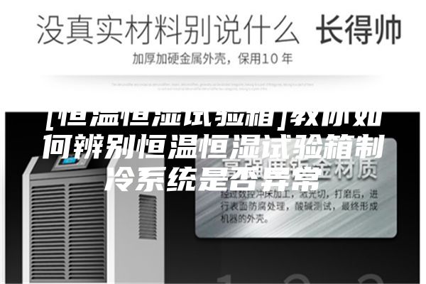 [恒温恒湿试验箱]教你如何辨别恒温恒湿试验箱制冷系统是否异常