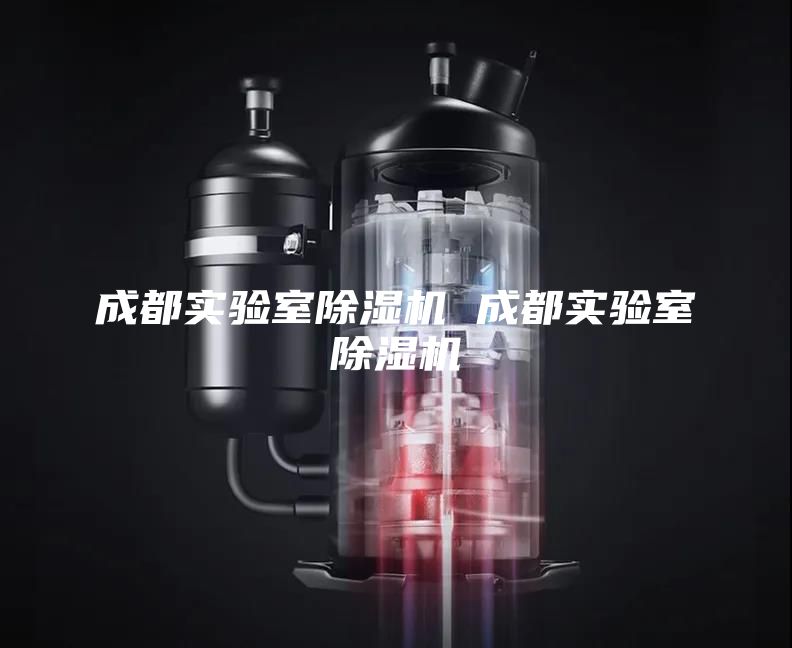 成都实验室除湿机 成都实验室除湿机
