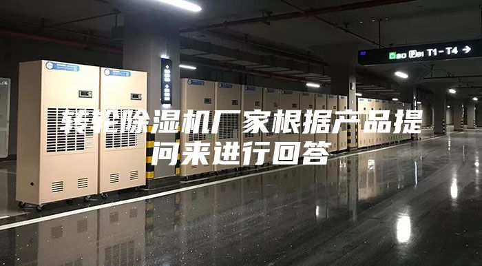 转轮除湿机厂家根据产品提问来进行回答
