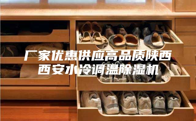 厂家优惠供应高品质陕西西安水冷调温除湿机