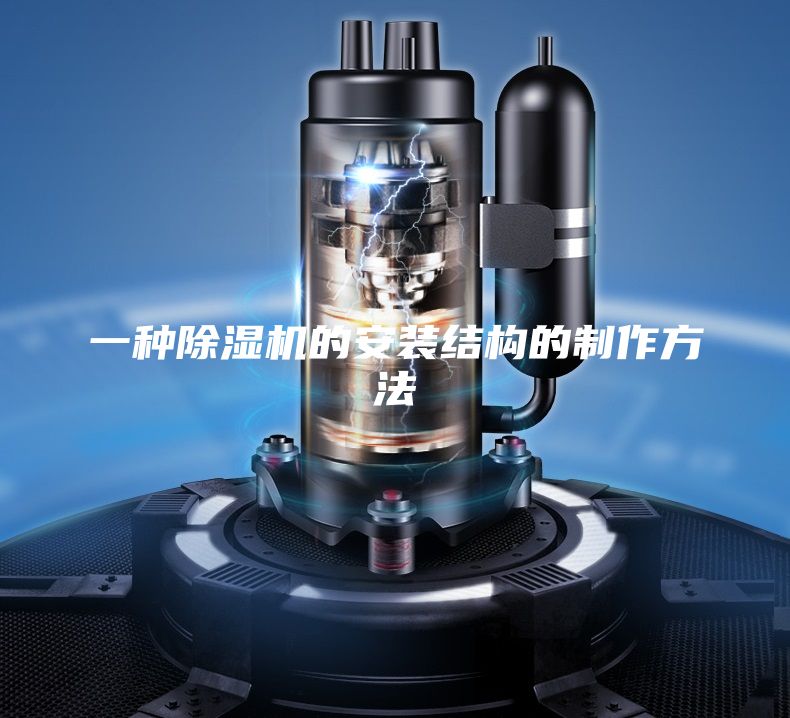 一种除湿机的安装结构的制作方法