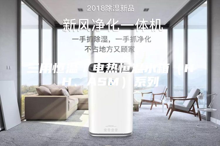 三用恒温／电热恒温水箱（HH、ASM）系列