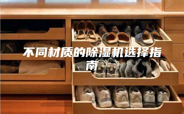 不同材质的除湿机选择指南