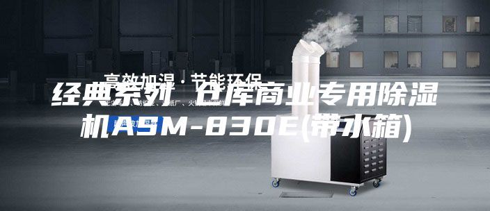经典系列 仓库商业专用除湿机ASM-830E(带水箱)