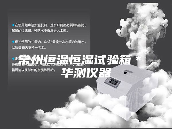 常州恒温恒湿试验箱＊ 华测仪器