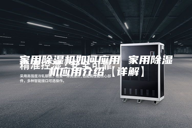家用除湿机如何应用 家用除湿机应用介绍【详解】