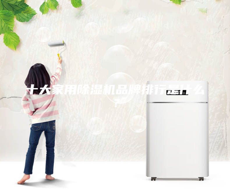 十大家用除湿机品牌排行是什么？