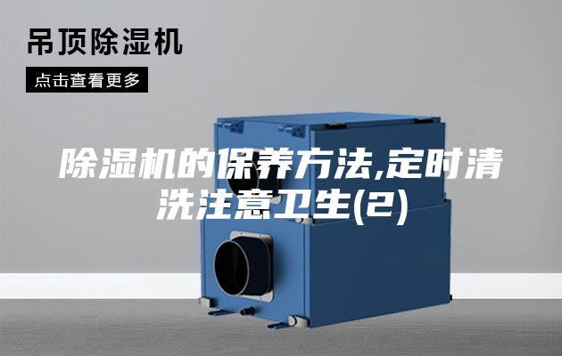 除湿机的保养方法,定时清洗注意卫生(2)