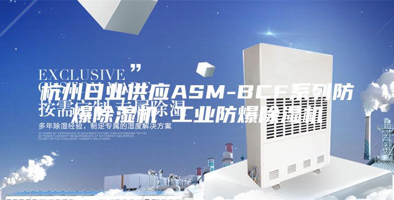 杭州日业供应ASM-BCF系列防爆除湿机 工业防爆除湿机