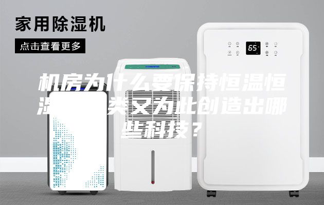 机房为什么要保持恒温恒湿，人类又为此创造出哪些科技？