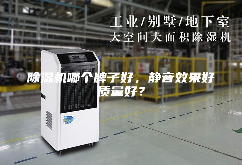 除湿机哪个牌子好，静音效果好质量好？
