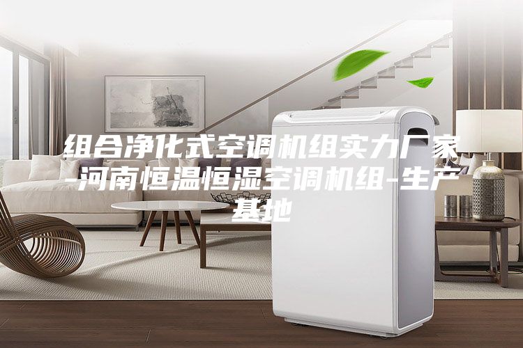 组合净化式空调机组实力厂家-河南恒温恒湿空调机组-生产基地