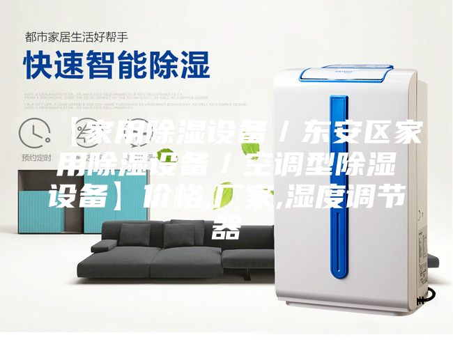 【家用除湿设备／东安区家用除湿设备／空调型除湿设备】价格,厂家,湿度调节器