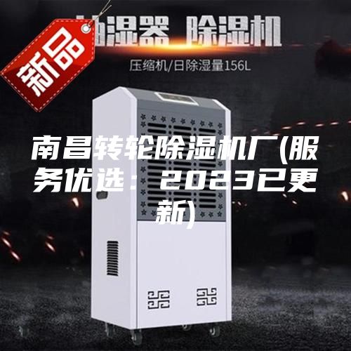 南昌转轮除湿机厂(服务优选：2023已更新)