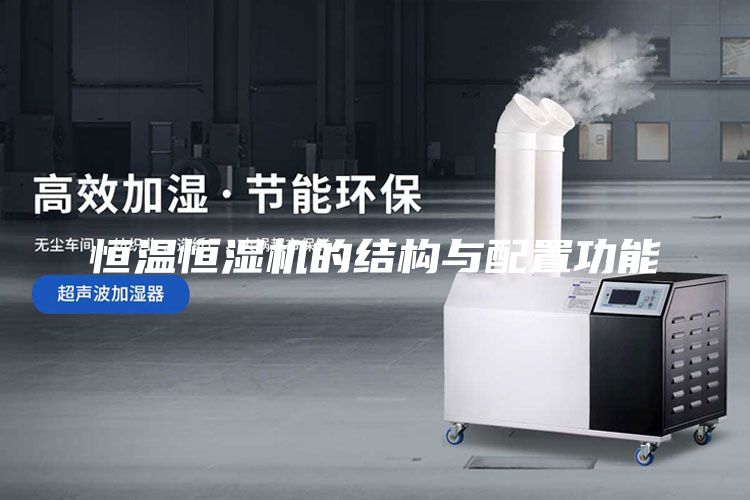 恒温恒湿机的结构与配置功能