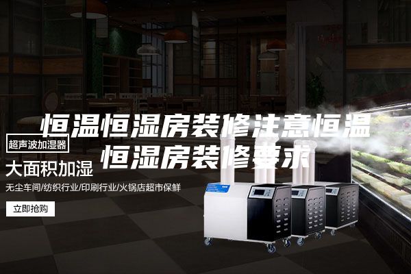 恒温恒湿房装修注意恒温恒湿房装修要求