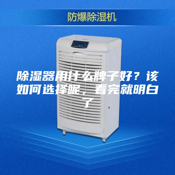 除湿器用什么牌子好？该如何选择呢，看完就明白了