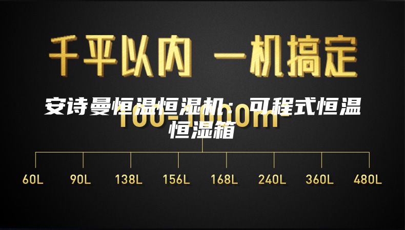 安诗曼恒温恒湿机：可程式恒温恒湿箱
