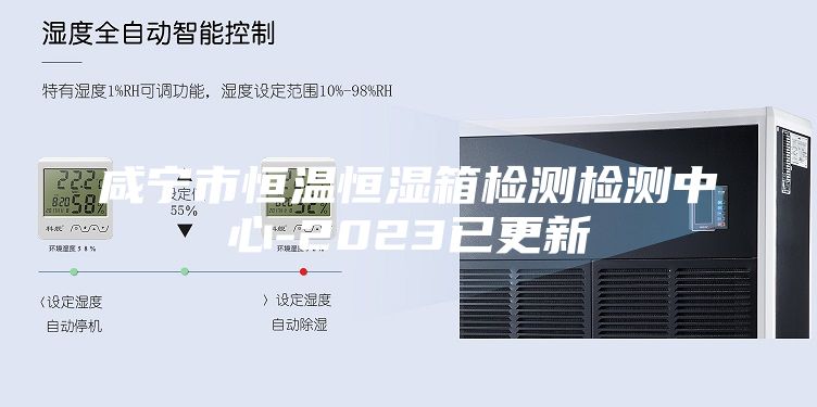 咸宁市恒温恒湿箱检测检测中心-2023已更新