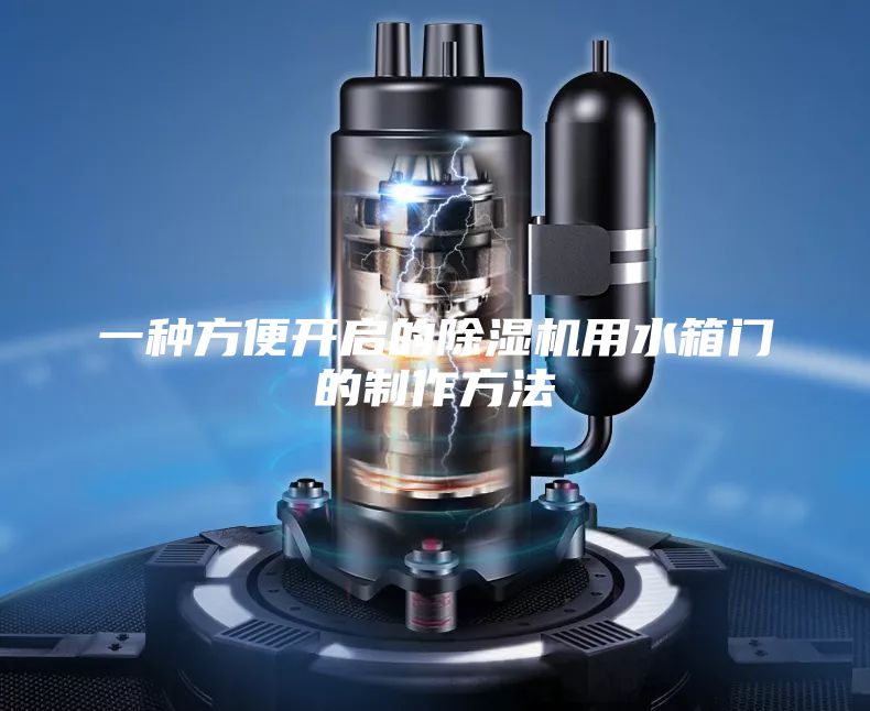 一种方便开启的除湿机用水箱门的制作方法