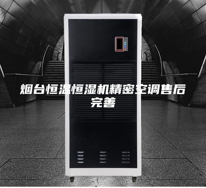 烟台恒温恒湿机精密空调售后完善