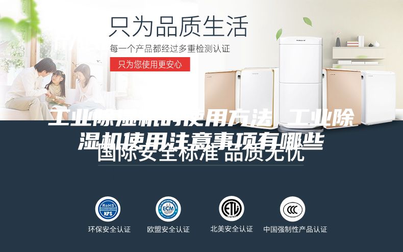 工业除湿机的使用方法 工业除湿机使用注意事项有哪些
