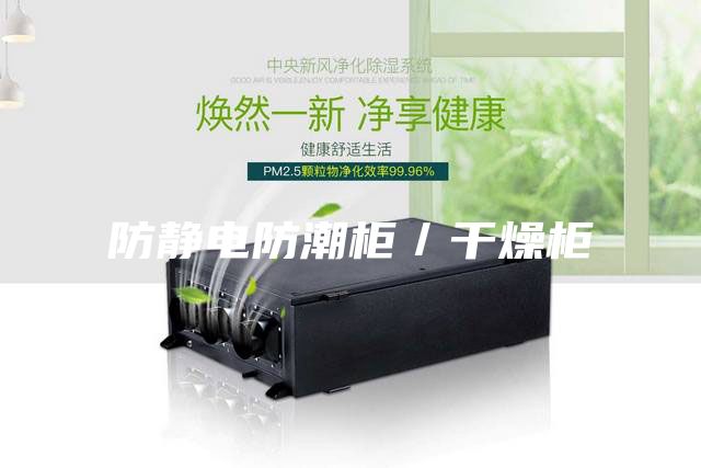 防静电防潮柜／干燥柜