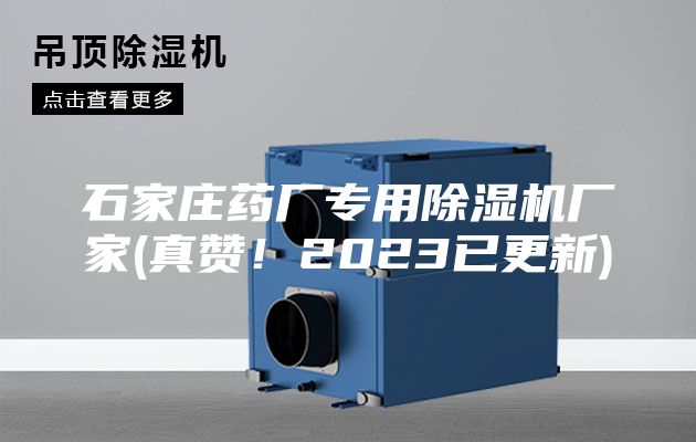 石家庄药厂专用除湿机厂家(真赞！2023已更新)