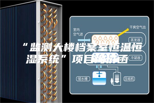 “监测大楼档案室恒温恒湿系统”项目询价函