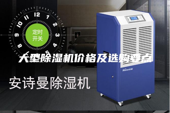 大型除湿机价格及选购要点