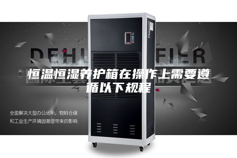 恒温恒湿养护箱在操作上需要遵循以下规程