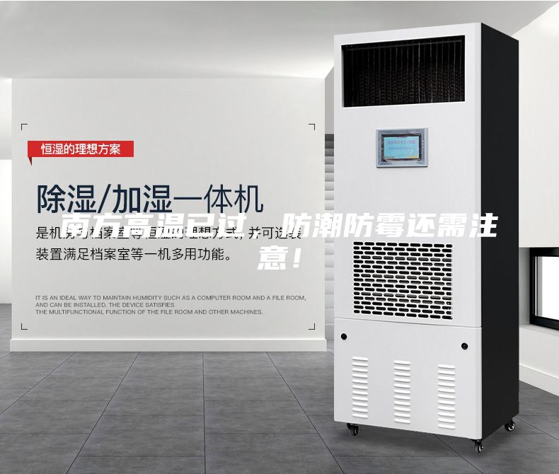南方高温已过，防潮防霉还需注意！