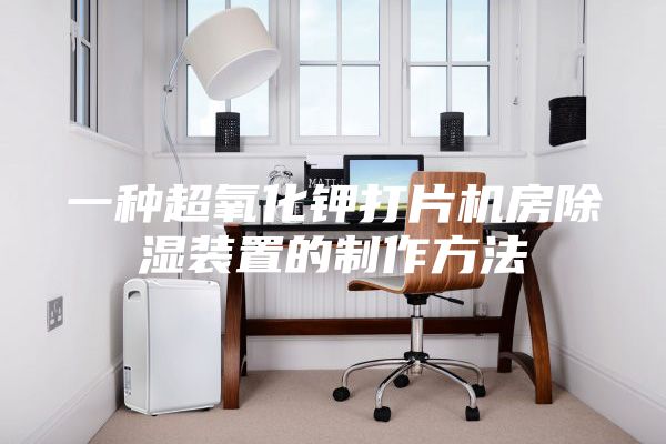 一种超氧化钾打片机房除湿装置的制作方法