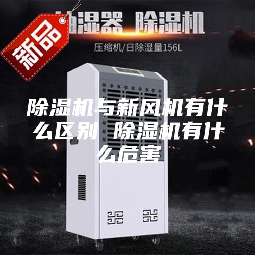 除湿机与新风机有什么区别 除湿机有什么危害