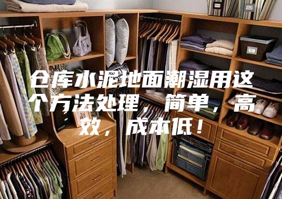 仓库水泥地面潮湿用这个方法处理，简单，高效，成本低！
