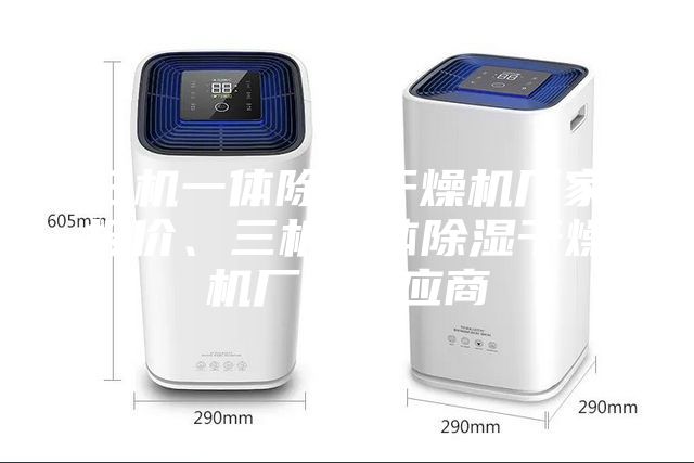 三机一体除湿干燥机厂家报价、三机一体除湿干燥机厂家供应商