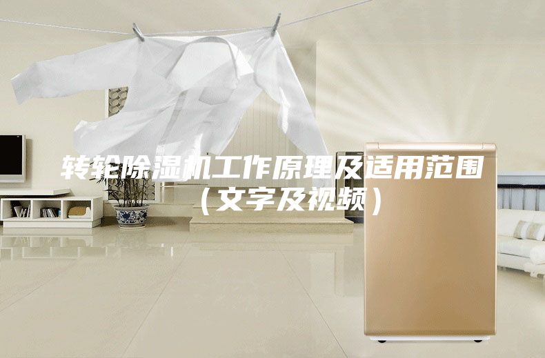 转轮除湿机工作原理及适用范围（文字及视频）
