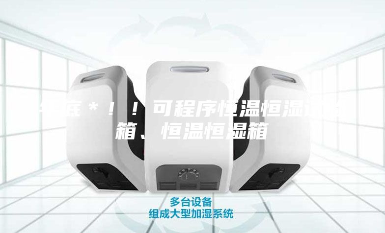 年底＊！！可程序恒温恒湿试验箱、恒温恒湿箱