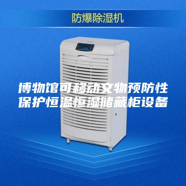 博物馆可移动文物预防性保护恒温恒湿储藏柜设备
