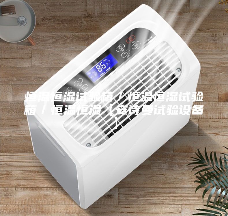 恒温恒湿试验箱／恒温恒湿试验箱／恒温恒湿【安诗曼试验设备】