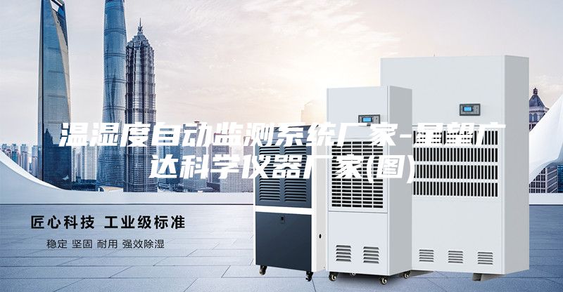 温湿度自动监测系统厂家-星望广达科学仪器厂家(图)